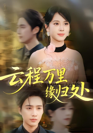 云程万里缘归处(95集) 云程万里缘归处(95集)在哪里看