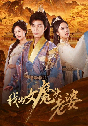 我的女魔头老婆(82集) 我的女魔头老婆(82集)短剧太精彩了