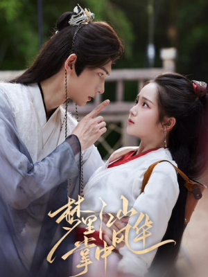 梦里江山掌中风华（80集）火爆短剧热播中