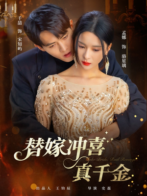 替嫁冲喜真千金(65集) 替嫁冲喜真千金(65集)追风的女孩短剧