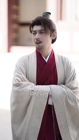 你是状元但你爹是王爷第二季（69集）好看又上头短剧