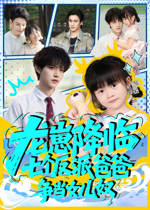 龙崽降临七个反派爸爸争当女儿奴（59集）夸克网盘在线看