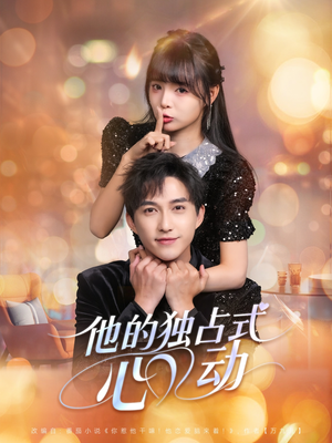 他的独占式心动（80集）在线看到大结局