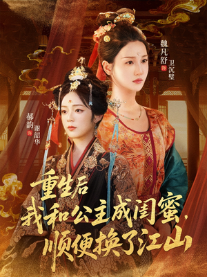 重生后我和公主成闺蜜顺便换了江山(73集) 重生后我和公主成闺蜜顺便换了江山(73集)短剧也太好看了