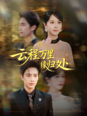 云程万里缘归处（95集）每日短剧追不停