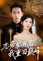 恋爱脑死后我重回巅峰(88集) 恋爱脑死后我重回巅峰(88集)最火短剧热播中