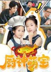 厨神萌宝(70集) 厨神萌宝(70集)短剧看全集