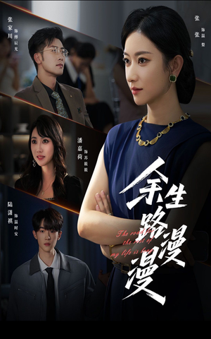 余生路漫漫(40集) 余生路漫漫(40集)第32集