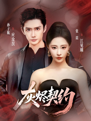 灰烬契约（58集）短剧有好货推荐