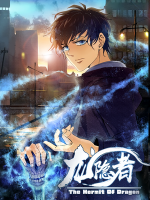 龙隐者（128集）河马免费短剧