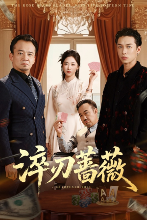 淬刃蔷薇（66集）好看短剧抢先看