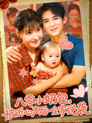 八零小奶包被听心声后全家逆袭（100集）免费观看全集