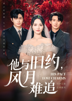 他与旧约风月难追(60集) 他与旧约风月难追(60集)精彩好看短剧