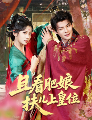 且看肥娘扶儿上皇位（60集）今日短剧分享
