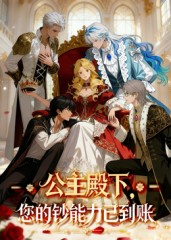 公主殿下您的钞能力已到账(28集) 公主殿下您的钞能力已到账(28集)一起看短剧