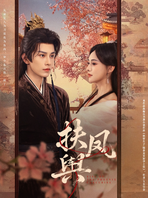 扶凤舆(74集) 扶凤舆(74集)免费短剧完整版