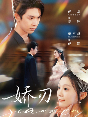 娇刃（81集）上热门短剧