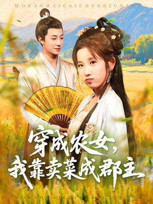 穿越农女我靠卖菜成郡主(97集) 穿越农女我靠卖菜成郡主(97集)熬夜追短剧