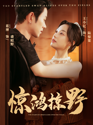 惊鸿掠野(62集) 惊鸿掠野(62集)解说文案