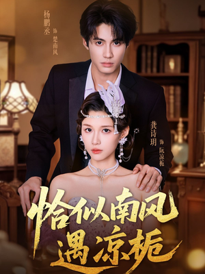 恰似南风遇凉栀（70集）短剧分享剧集