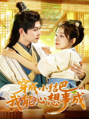 穿越小结巴我能心想事成(96集) 穿越小结巴我能心想事成(96集)80到100集