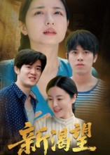 新渴望（30集）海量资源免费看