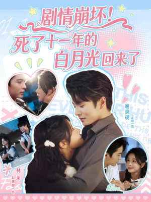 剧情崩坏死了十一年的白月光回来了(70集) 剧情崩坏死了十一年的白月光回来了(70集)短剧太上头了