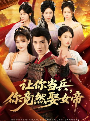 让你当兵你竟然娶女帝（74集）在哪个app能看