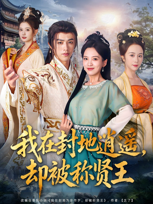 我在封地逍遥却被称贤王（80集）热播短剧抢先看