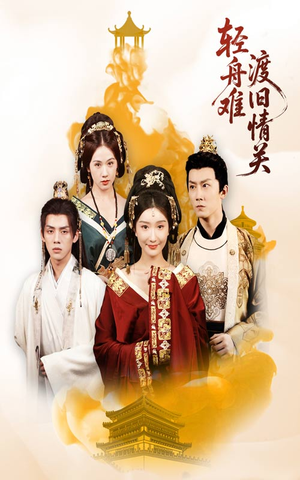 轻舟难渡旧情关（48集）全集我都看完了