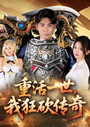 重活一世我狂砍传奇（69集）爆款短剧抢先看