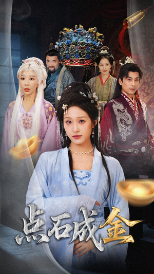 抢我的点石成金你咋还哭上了 (70集) 抢我的点石成金你咋还哭上了 (70集) 精彩短剧抢先看