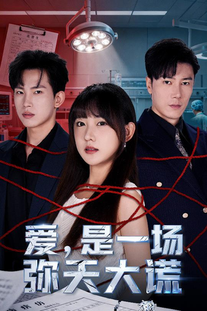 爱是一场弥天大谎（60集）好看短剧看不停