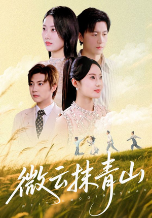 微云抹青山（70集）最火爆的短剧