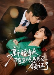 新婚当天带崽崽和乞丐老公领证了(60集) 新婚当天带崽崽和乞丐老公领证了(60集)推荐热门短剧