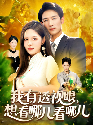 我有透视眼想看哪儿看哪儿（100集）好看短剧推荐