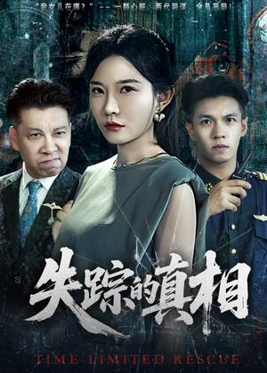 失踪的真相 (51集) 失踪的真相 (51集)每天短剧分享