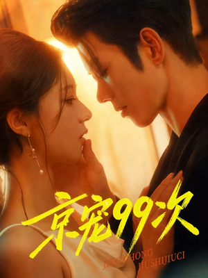 京宠99次(60集) 京宠99次(60集)女主谁演的