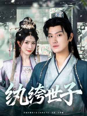 纨绔世子（101集）短剧全集完整版