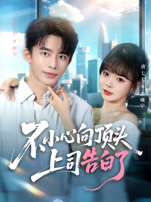 不小心向顶头上司告白了（80集）看到了大结局