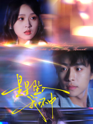 星星坠入我怀中(80集) 星星坠入我怀中(80集)热播短剧分享