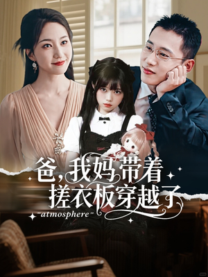 爸我妈带着搓衣板穿越了（73集）爆款短剧追不停