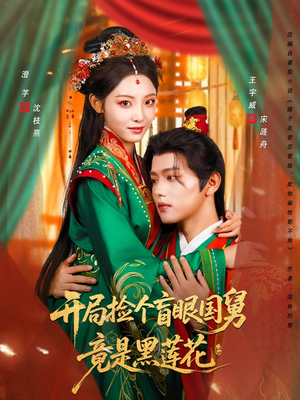 开局捡个盲眼国舅竟是黑莲花(69集) 开局捡个盲眼国舅竟是黑莲花(69集)甜宠短剧追到爽