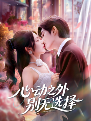 心动之外别无选择（64集）真的好看吗
