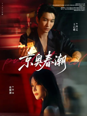 京奥春潮（72集）短剧前十排行榜