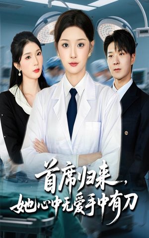 首席归来她心中无爱手中有刀（65集）好看短剧追不停