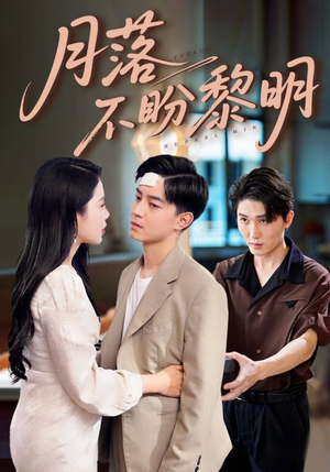 月落不盼黎明(64集) 月落不盼黎明(64集)精彩好看短剧