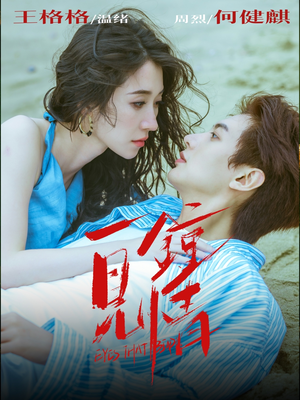 一见钟情(93集) 一见钟情(93集)河马免费短剧