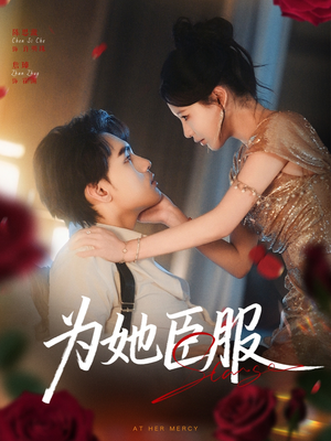 为她臣服(80集) 为她臣服(80集)男主角是谁