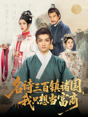 名诗三百镇诸国我只想当富商（81集）追短剧看全集